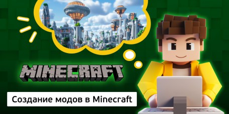 Создание модов в Minecraft, 8+ - Школа программирования для детей, компьютерные курсы для школьников, начинающих и подростков - KIBERone г. Туапсе