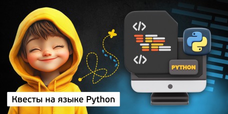 Квесты на языке Python. Изучаем язык в игровой форме, 11+ - Школа программирования для детей, компьютерные курсы для школьников, начинающих и подростков - KIBERone г. Туапсе