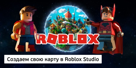 Создаем свою карту<br/> в Roblox Studio, 8+ - Школа программирования для детей, компьютерные курсы для школьников, начинающих и подростков - KIBERone г. Туапсе