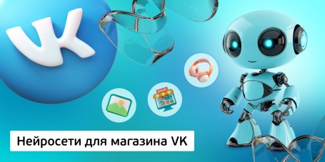Нейросети для магазина VK, 11+ - Школа программирования для детей, компьютерные курсы для школьников, начинающих и подростков - KIBERone г. Туапсе