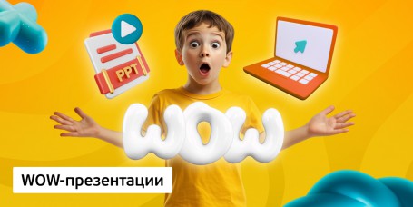WOW-презентации, 8+ - Школа программирования для детей, компьютерные курсы для школьников, начинающих и подростков - KIBERone г. Туапсе