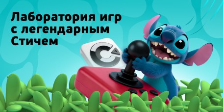  Лаборатория игр с легендарным Стичем - КИБЕРшкола программирования для детей, компьютерные курсы для школьников, начинающих и подростков - KIBERone г. Туапсе