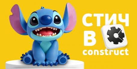  Лаборатория игр с легендарным Стичем. Создаем свой мульт-мир в Construct - КИБЕРшкола программирования для детей, компьютерные курсы для школьников, начинающих и подростков - KIBERone г. Туапсе