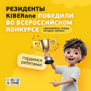 Наши резиденты в ТОП-3 всероссийского конкурса «Автомобиль: вчера, сегодня, завтра»!  - КИБЕРшкола программирования для детей, компьютерные курсы для школьников, начинающих и подростков - KIBERone г. Туапсе
