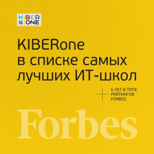 FORBES ПОДТВЕРЖДАЕТ: KIBERone – среди лучших офлайн–школ программирования для детей - КИБЕРшкола программирования для детей, компьютерные курсы для школьников, начинающих и подростков - KIBERone г. Туапсе