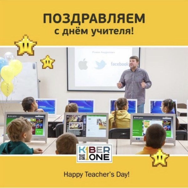 С днем учителя! - КИБЕРшкола программирования для детей, компьютерные курсы для школьников, начинающих и подростков - KIBERone г. Туапсе