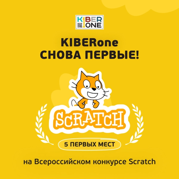 Резиденты KIBERone из Екатеринбурга взяли 5 первых мест из 8 на Всероссийском Scratch-конкурсе 2026 - КИБЕРшкола программирования для детей, компьютерные курсы для школьников, начинающих и подростков - KIBERone г. Туапсе